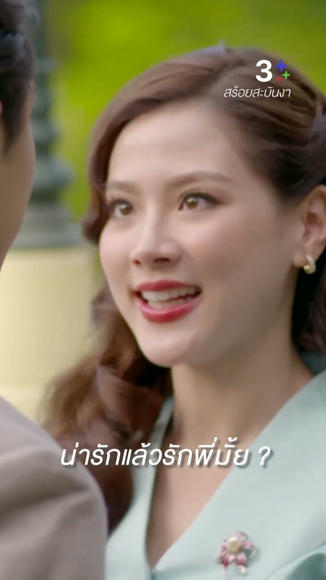 เกินคำว่ารัก พอใจหรือยัง #สร้อยสะบันงา #นายณภัทร #ใบเฟิร์นพิมพ์ชนก #ละครช่อง3
