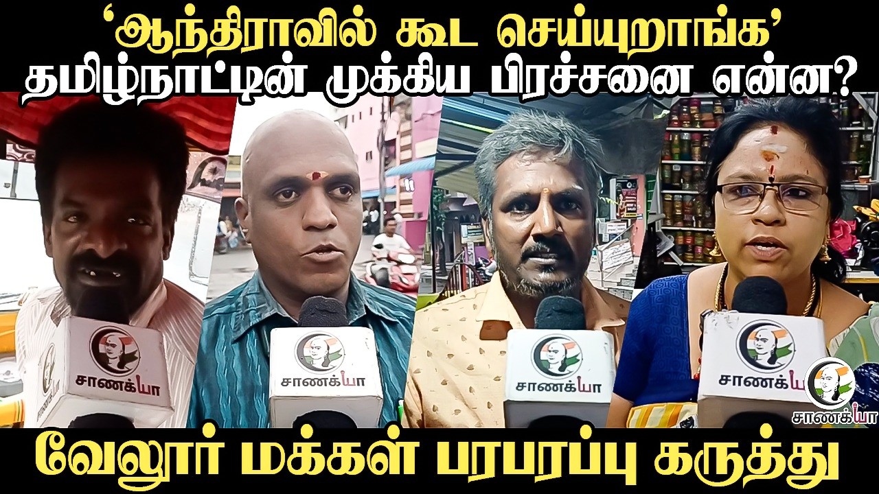 ⁣Andhra-வில் கூட செய்யுறாங்க; தமிழ்நாட்டின் முக்கிய பிரச்சனை என்ன? Vellore மக்கள் பரபரப்பு கருத்து