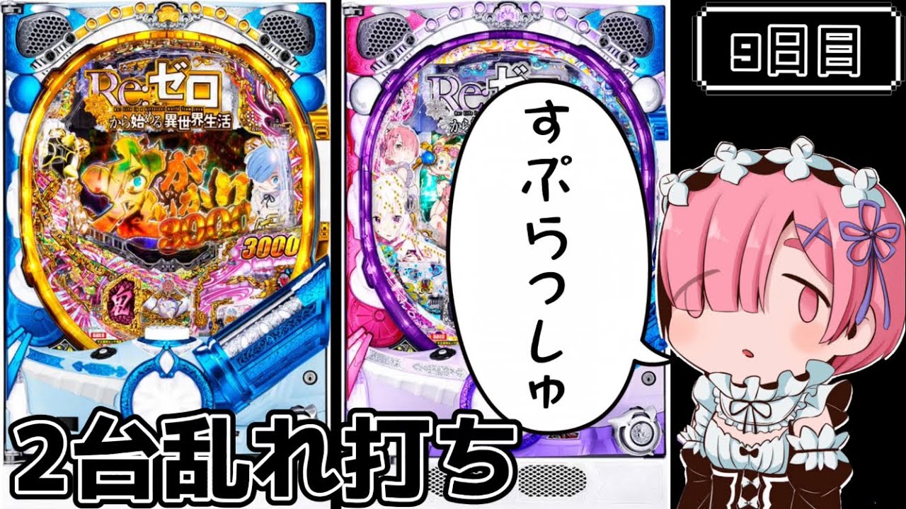 Re:ゼロ スロット初代 リゼロ 大都技研 Re:ゼロから始める異世界生活