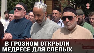 В ГРОЗНОМ ОТКРЫЛИ МЕДРЕСЕ ДЛЯ СЛЕПЫХ