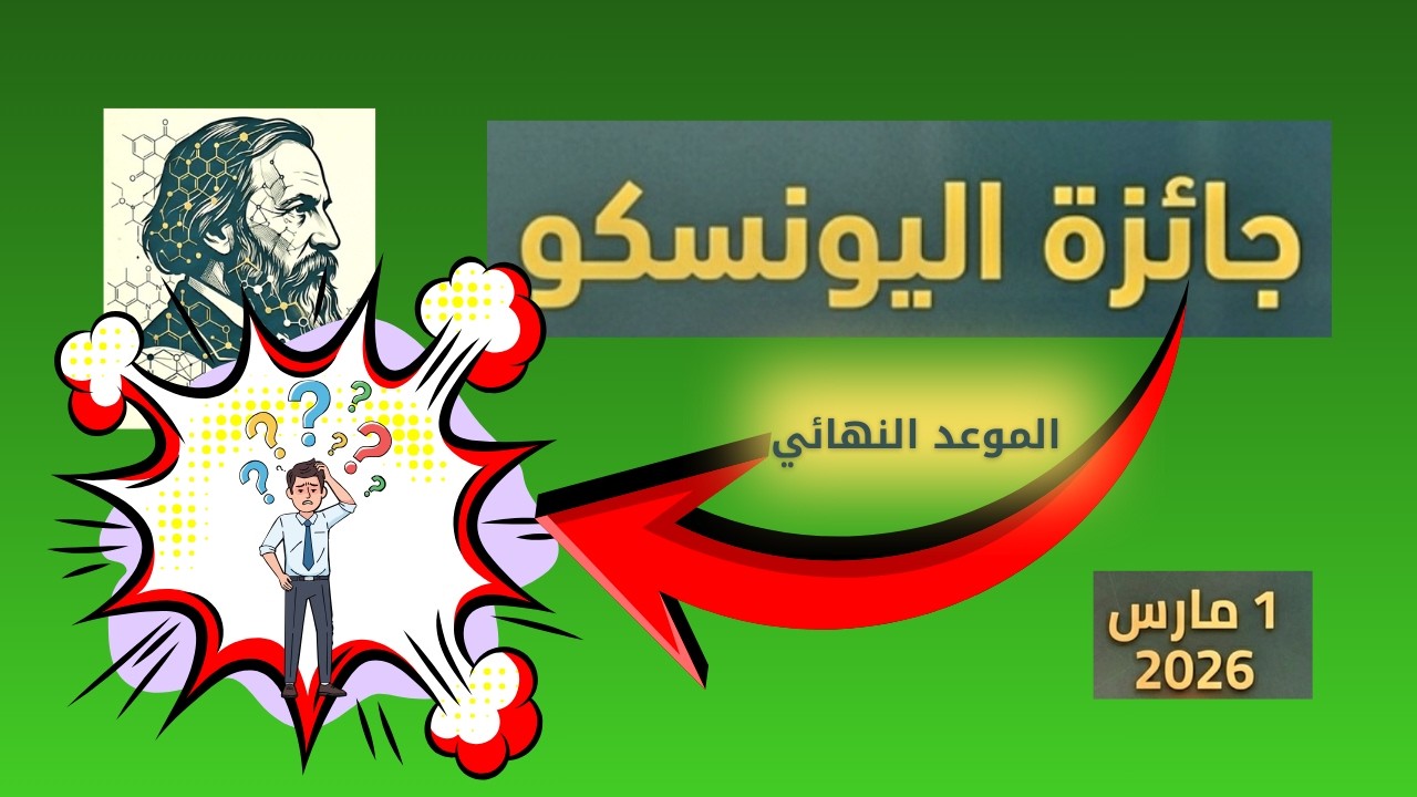 #جائزة_اليونسكو٢٠٢٦||متى الموعد النهائي ؟؟؟✍سجل الأن👇👇👇