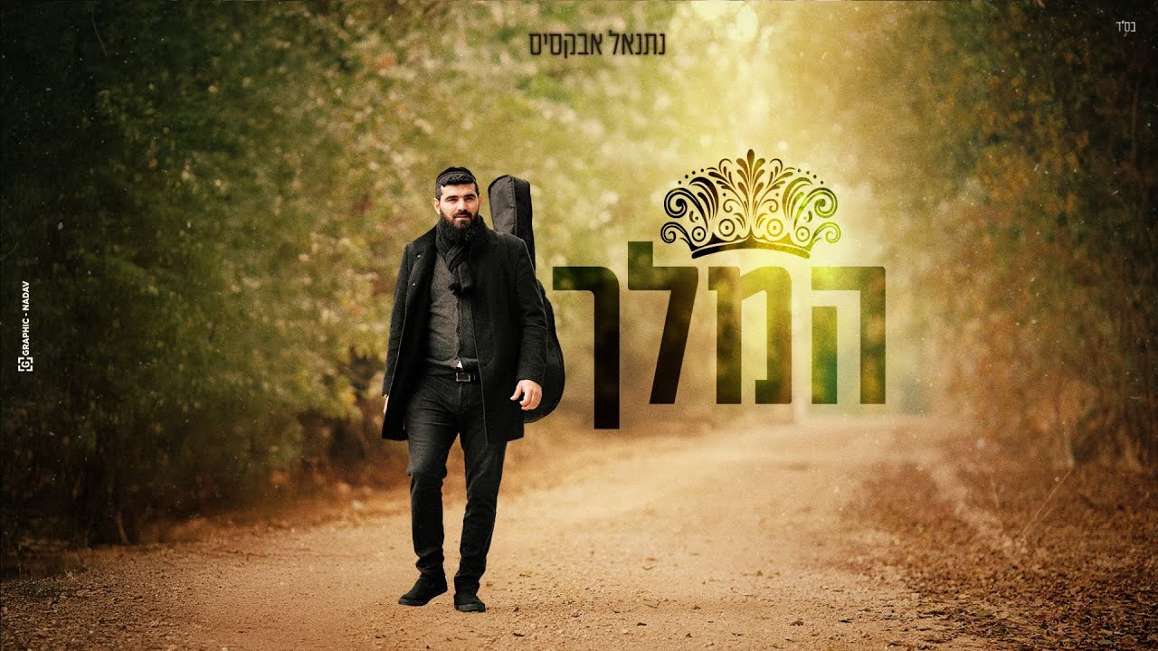 נתנאל אבקסיס - המלך | Natanel Aboksis - Hamelech