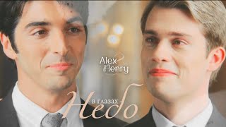 Alex &amp; Henry | «Красный, белый и королевский синий» | Небо в глазах