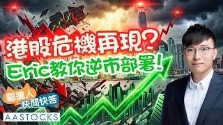 【🔴貓達人快問快答】港股危機再現？🚨Eric：大市未跌完！教你逆市部署！︱Eric︱投機先要溫功課︱AASTOCKS︱2026-2-6