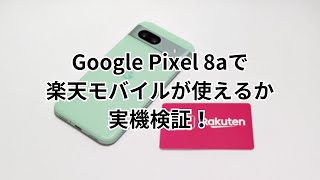 Google Pixel 8aが楽天モバイルで使えるか実機で検証！データ通信・Rakuten Linkの音声通話・SMSを試してみた