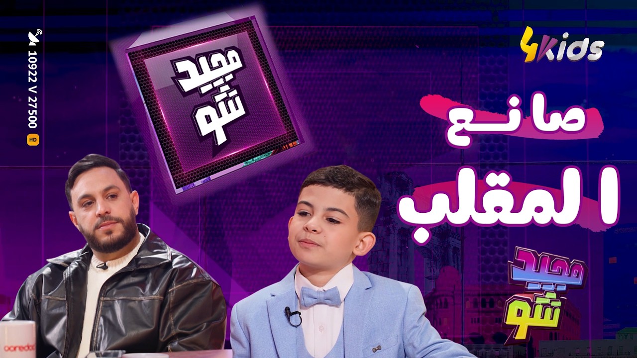 صفوان عمره ما يكون الضح.ية هو يصنع المقالب 😂👌 و قريبا يا مجيد راح طيح ...