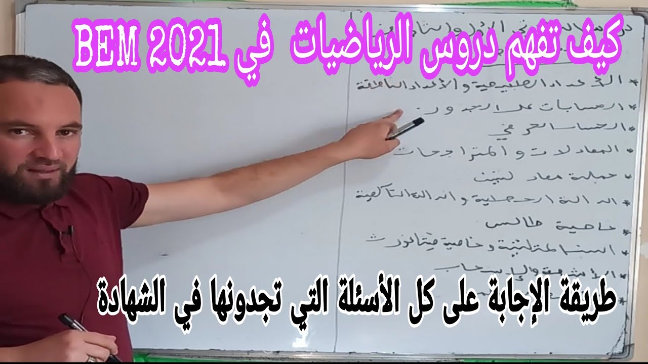 ملخص لجميع الدروس الخاصة بـشهادة التعليم المتوسط 2021 لخصتها في 21 دقيقة فقط لا يفوتك