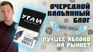 Smoke Angels : ЗЕЛЁНОЕ ЯБЛОКО / REDEMPTION APPLE / ТОП ВКУС?