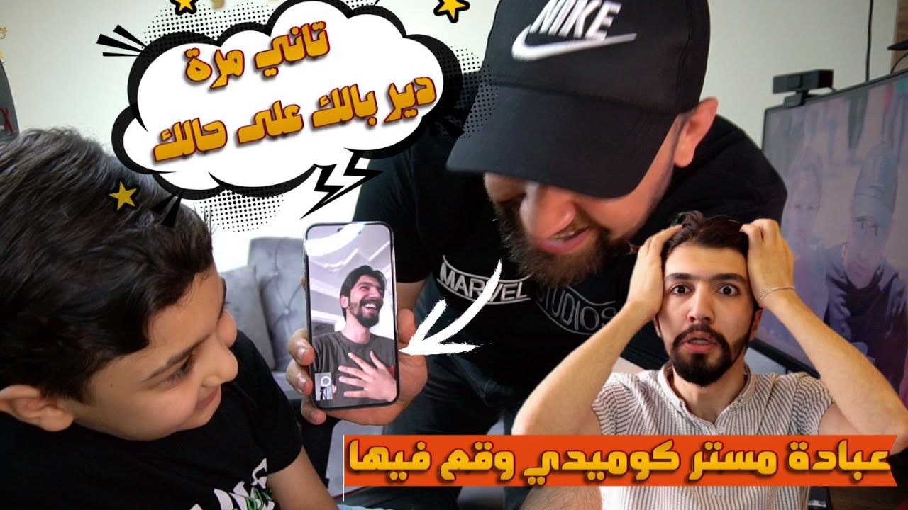 حملة عالمشاهير والأصدقاء عبادة مستر كوميدي وقع فيها وصاحب المطعم كمان وقع فيها !!