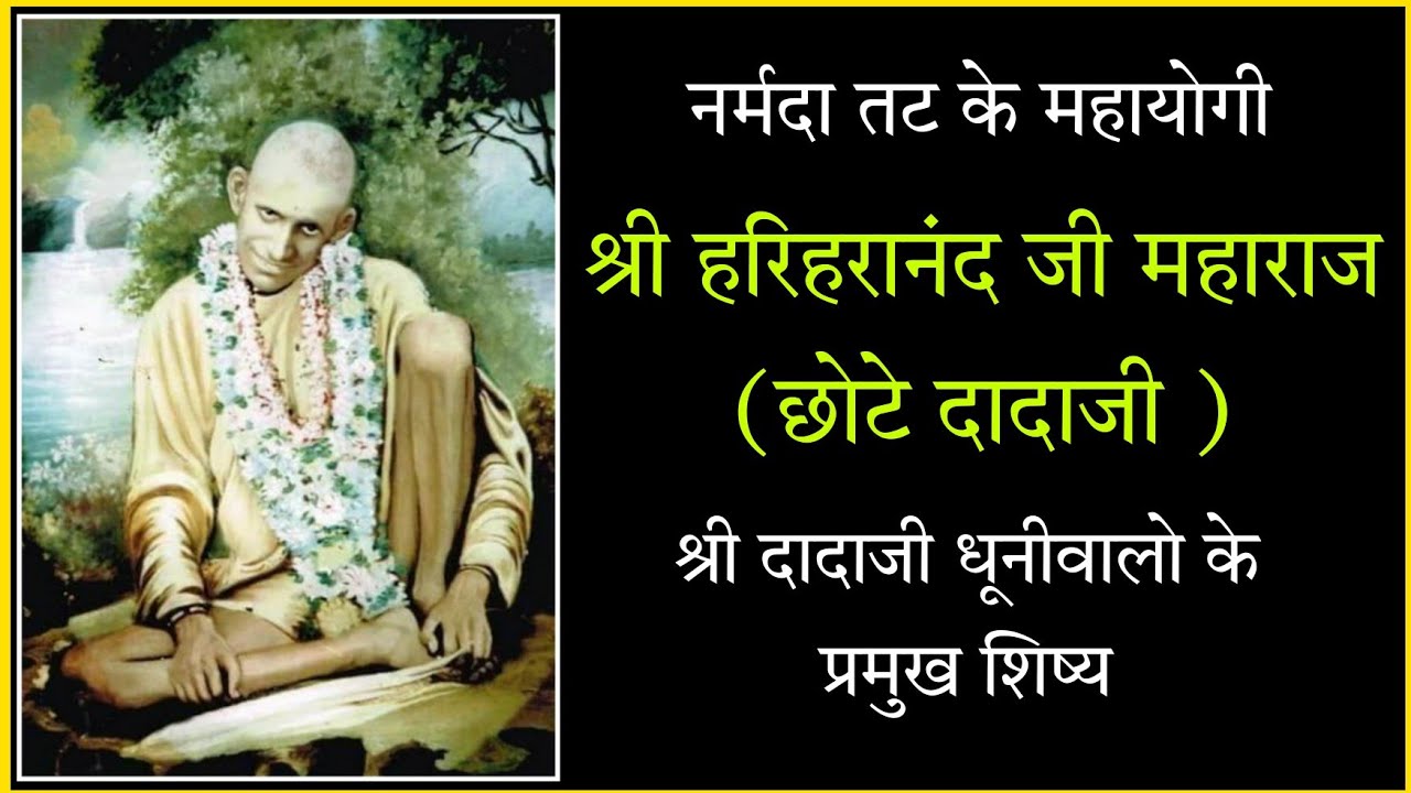 नर्मदातट के महायोगी | श्री छोटे दादाजी (हरिहरानंद जी ) | SHREE CHHOTE DADAJI | KHANDWA | SIMPLE MARG
