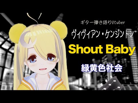 【🎸弾き語り】Shout Baby - ヴィヴィアン・ケンジントン / Shout Baby - Vivienne Kensington【緑黄色社会】