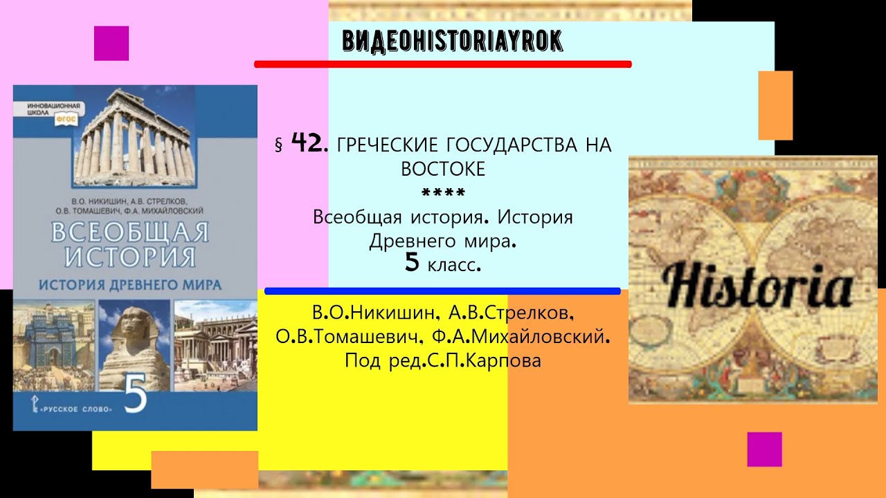 Греческие государства на востоке