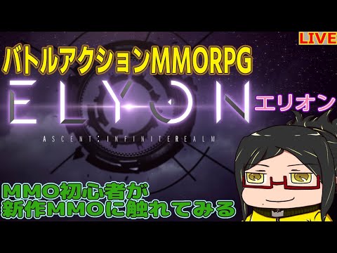 【ELYON】MMO初心者陰キャが初見で遊ぶ新作のバトルアクションMMO【ひとまずのんびりと遊んでみる】