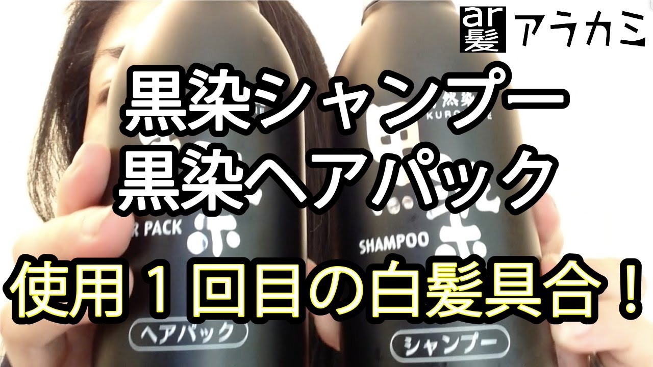 1回使用後 黒染シャンプー 黒染ヘアパック Review I Tried First Time Kurozome Shampoo Kurozome Hair Pack Youtube