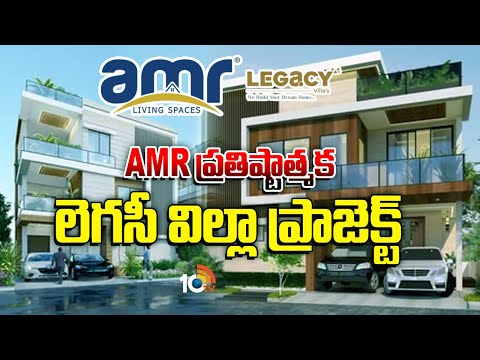AMR ప్రతిష్టాత్మక లెగసీ విల్లా ప్రాజెక్ట్ | AMR Living Space Legacy Villas | Dream Home | 10TV News - 10TVNEWSTELUGU