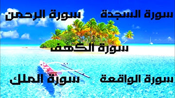سورة الكهف ⇠ سورة السجدة ⇠ سورة الرحمن ⇠ سورة الواقعة ⇠ سورة الملك ⇠ سور الرزق و الشفاء بإذن الله