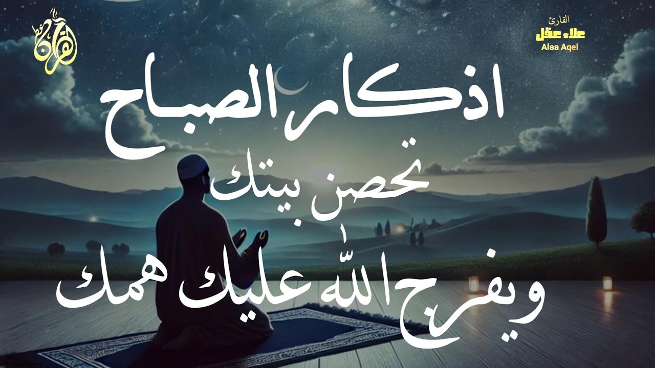أذكار الصباح كاملة بصوت جميل وهادئ - راحة وسكينة  لقلبك - للقارئ علاء عقل - Adkar Sabah by Alaa Akl