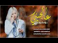 غزليه2025 عالجيني يادكتوره كلمات الشاعر فلان المسيردي اداء ابوليث السالمي غزليه2025 عالجيني يادكتوره كلمات الشاعر فلان المسيردي اداء ابوليث السالمي