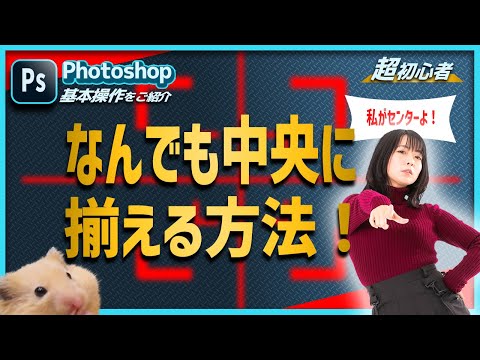 【超初心者】Photoshopで全てのものを中央に揃える方法【配置の達人を目指せ!】