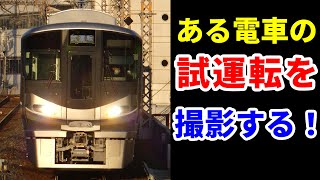 225系100番台L10編成の試運転を見てみた！！