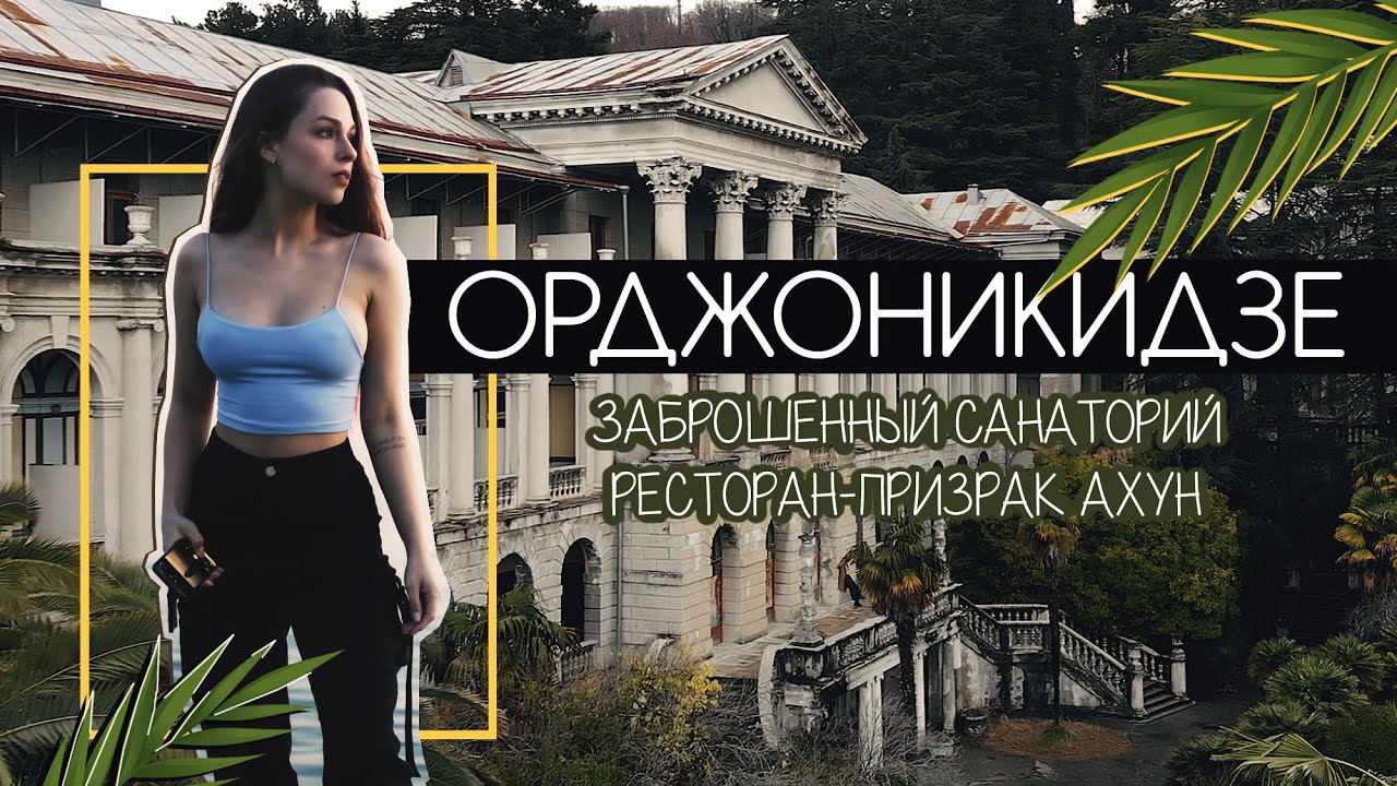 Санаторий ОРДЖОНИКИДЗЕ | заброшенный ресторан АХУН | водопад ОРЕХОВСКИЙ ...