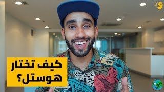 رحاليستا | بعيون أهلها | افاريات سفر | الهوستل screenshot 3