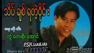 Video thumbnail of "တြံေတး စိုးေအာင္ သီခ်င္းေဟာင္း၂"