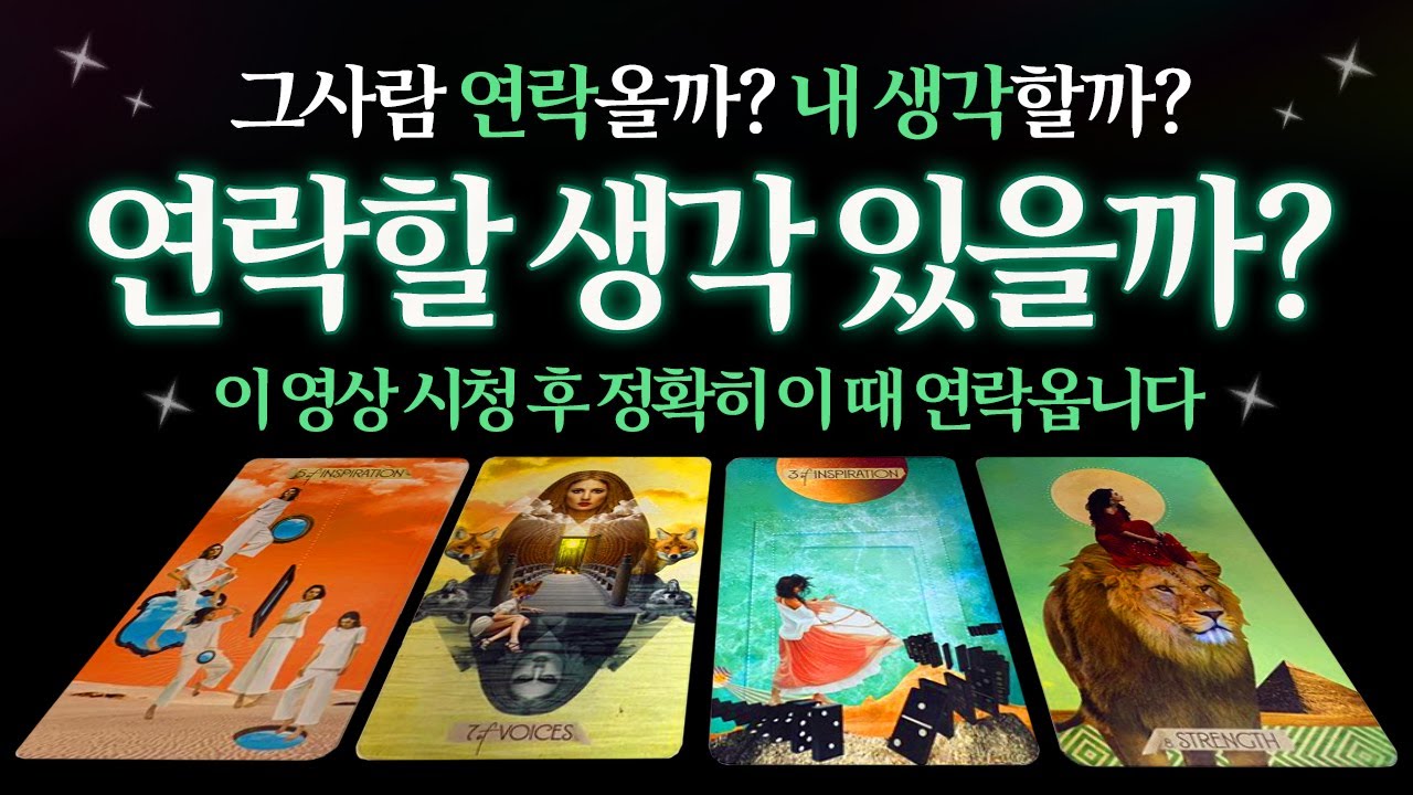 [🌈타로] 그사람, 이때 연락 옵니다💗 상대방은 내게 연락할 맘 있을까? 연락운과 정확한 연락시점 -적중률 높은 상대방속마음 ...
