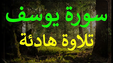 تلاوة سورة يوسف كاملة للقارئ احمد الشبلي | surah Yusuf