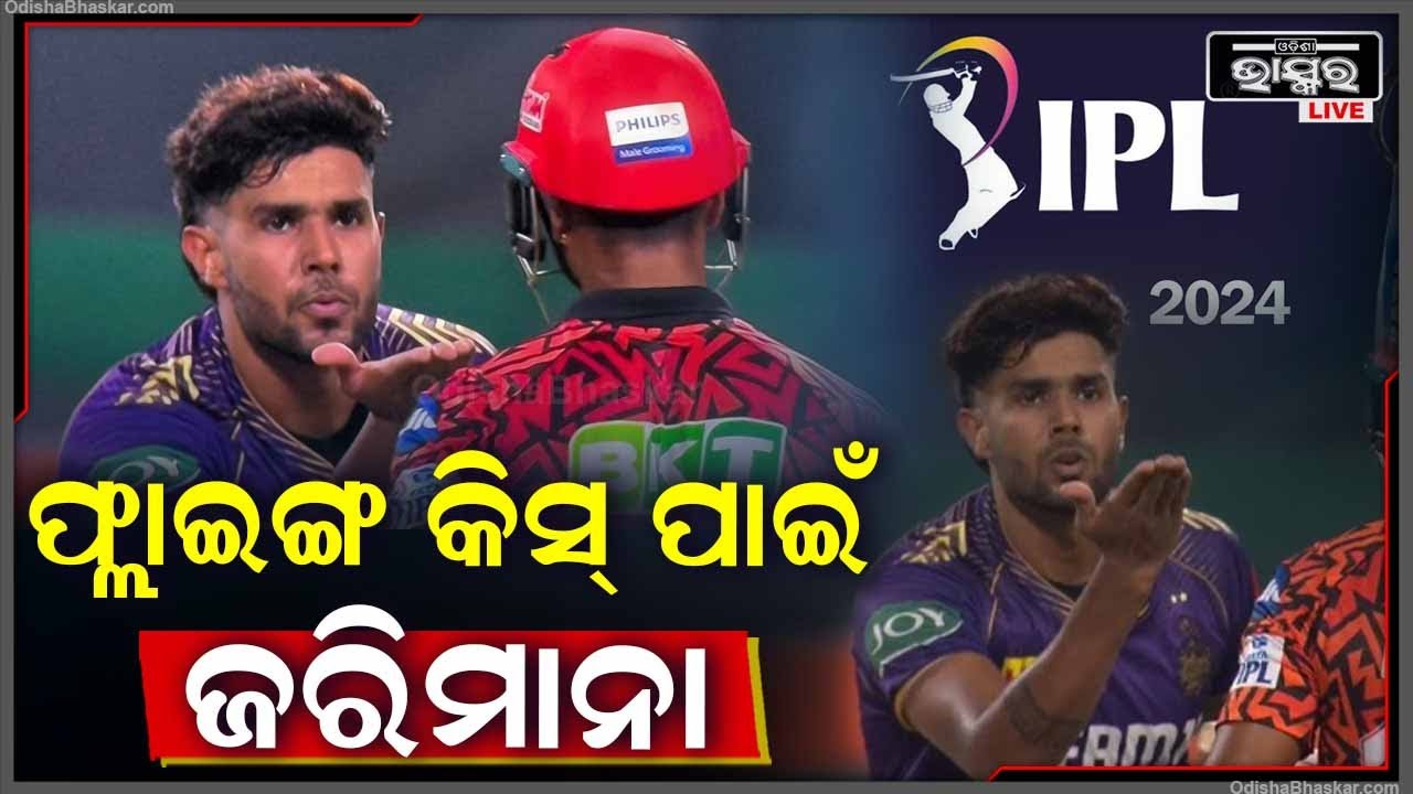 ଆରମ୍ଭରୁ ବିବାଦ, SRH ଖେଳାଳିଙ୍କ ସହ ବିବାଦ ପଡ଼ିଲା ମହଙ୍ଗା, କୋଲକାତାର ହର୍ଷିତ ରାଣାଙ୍କୁ ଡବଲ ଝଟକା  I