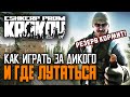 Escape from Tarkov как играть за дикого и где поднять бабла новичку. Как лутать Резерв