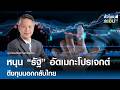 หนุน "รัฐ" อัดเมกะโปรเจกต์ ดึงทุนนอกกลับไทย | TNN ชั่วโมงทำเงิน | 01-05-69