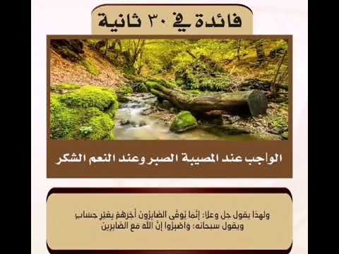 الواجب عند المصيبة الصبر وعند النعم الشكر الشيخ أبن باز