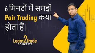 Learn Pair Trading in 6 minutes  | #Learn2Trade Concepts | Vivek Bajaj