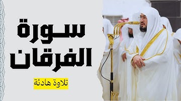 سورة الفرقان كاملة | الشيخ د. بندر بليلة | من ليالي البحرين في رمضان ١٤٣٠هـ