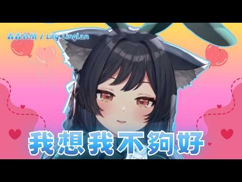 【 歌回剪輯 】《 森森鈴蘭 》我想我不夠好 -  單色淩｜復古情人節｜