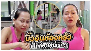 บิ๊วอินห้องครัวเล็กๆในบ้าน | ยายณีสวีเดน