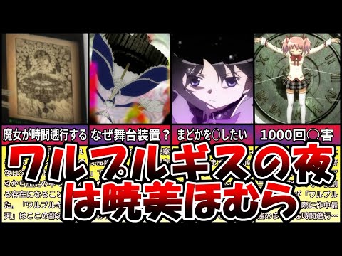 【まどマギ】ワルプルギスの夜は「ほむら」反論3選×新考察【ゆっくり解説】