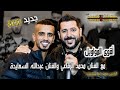 لأول مرة الفنان محمد الرفاعي والفنان عبدالله السعايدة سهرة محمد أبوالضبعات 2022 مواويل T Alameed 
