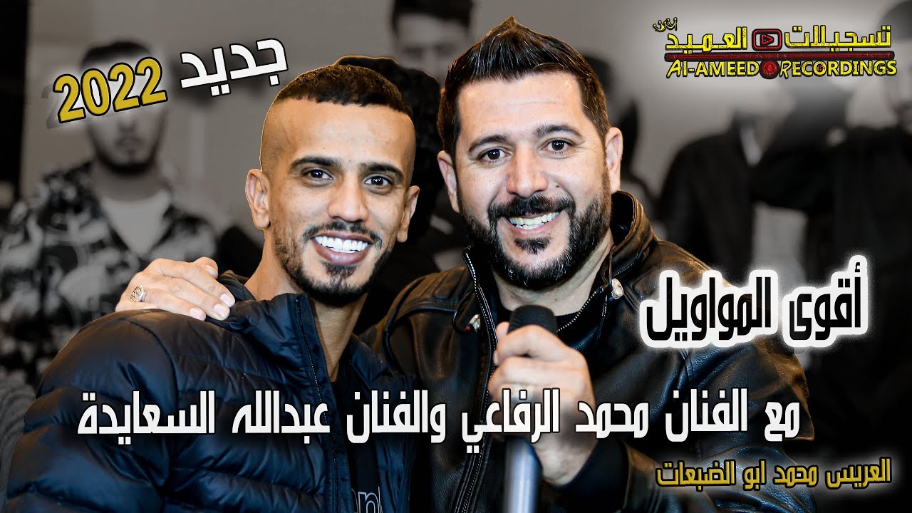 🧨لأول مرة الفنان محمد الرفاعي والفنان عبدالله السعايدة💥سهرة محمد أبوالضبعات🔥2022🟥مواويل✌️ t.alameed