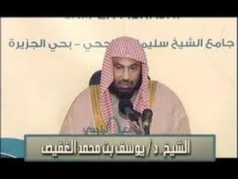 نبذة عن منهج الامام الشافعي في كتاب الرسالة للشيخ يوسف الغفيص وفقه الله