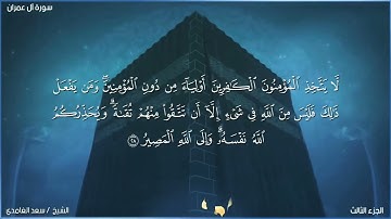 #3 #سورة_آل_عمران القارئ شيخ #سعد_الغامدي