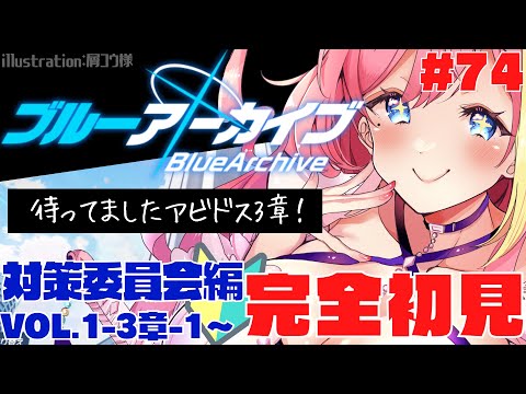 【#ブルーアーカイブ  】🔴『対策委員会編』3章-①実況 #74【Vtuber  屋根ノ裏シノ/女性実況 】