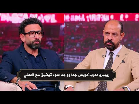 عماد النحاس يدافع عن ريبيرو كان مدرب كويس جدا