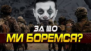 ЗА ЩО ВОЮЮТЬ УКРАЇНЦІ: БАНДА ЗЕЛЕНСЬКОГО