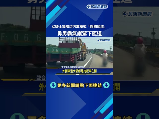 女騎士汽車模式導航"誤闖國道" 熱心駕駛護航下匝道－民視新聞