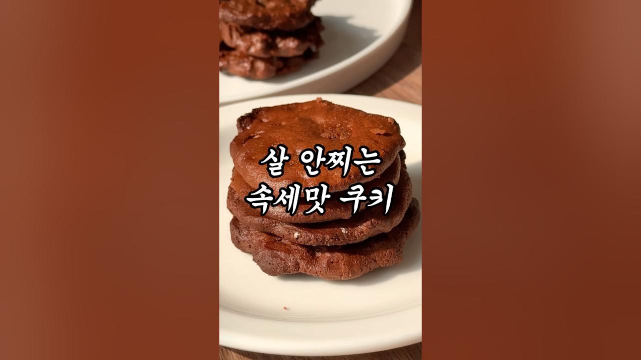 살 안 찌는 초간단 초코 쿠키 Thumbnail