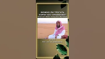 Можно ли трогать Коран без малого омовения?