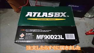 アトラスバッテリー　ATLASBX　MF90D23L