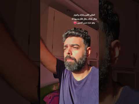 التفكير الكتير والزائد والتوتر ممكن يقتلك بطل تفكر وسيبها لله وهو عنده حسن التدبير